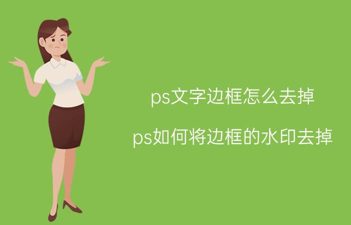 ps文字边框怎么去掉 ps如何将边框的水印去掉？